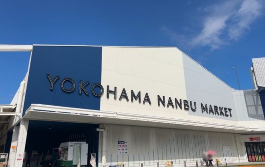 市場の活気そのまま、ランチや日々のお買物も！（金沢区鳥浜エリア）