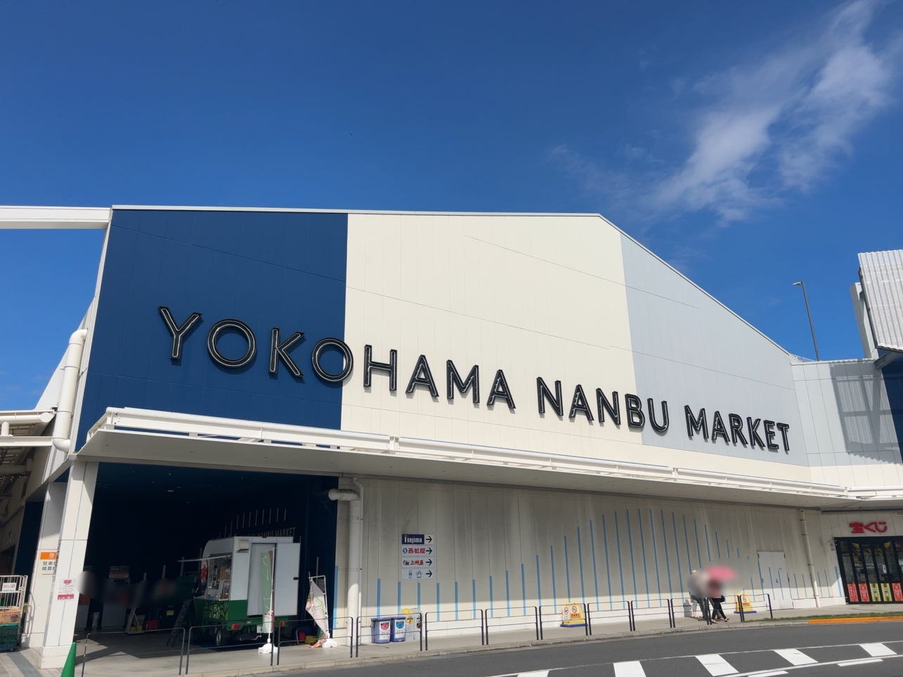 市場の活気そのまま、ランチや日々のお買物も！（金沢区鳥浜エリア）