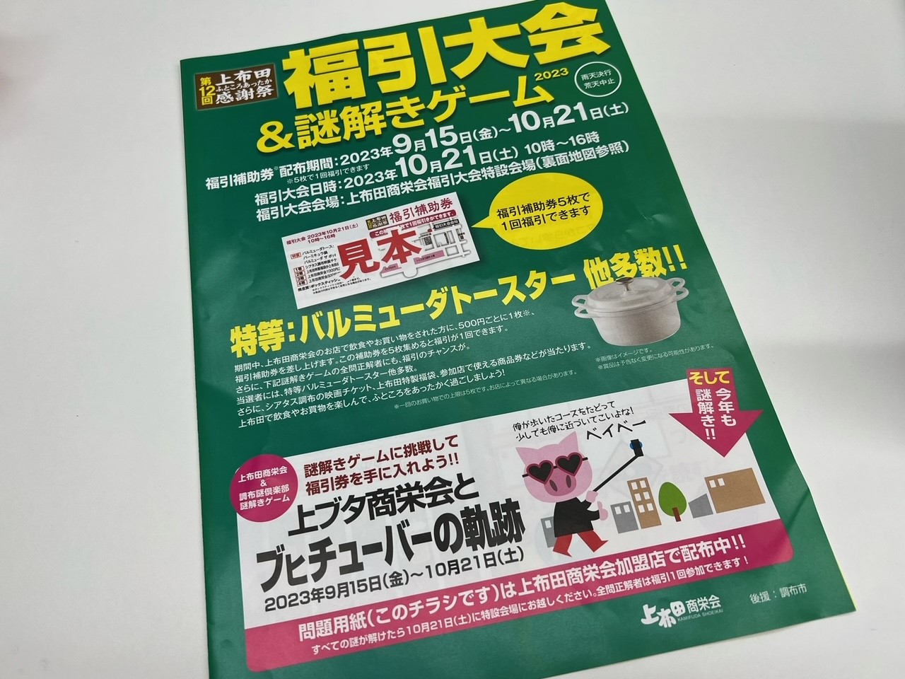 福引大会＆謎解きゲーム