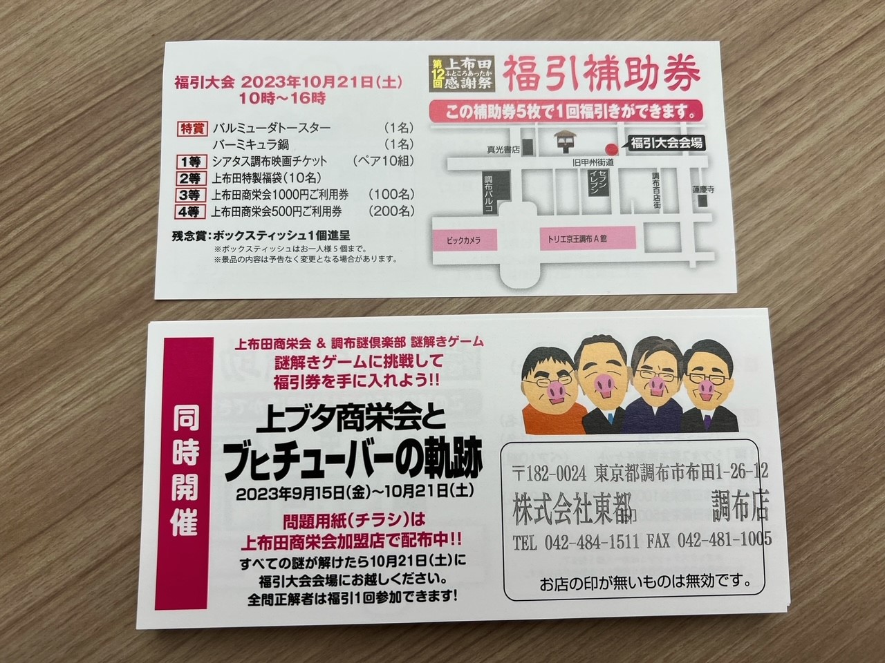福引大会＆謎解きゲーム