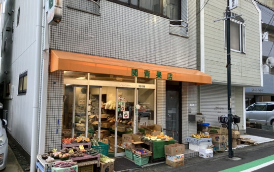 【三ツ境】関青果店