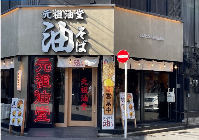 【綱島周辺紹介】🍜元祖油堂 油そば🍜