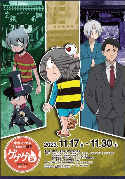 ゲゲゲ忌2023 アニメ特別上映会in シアタス調布