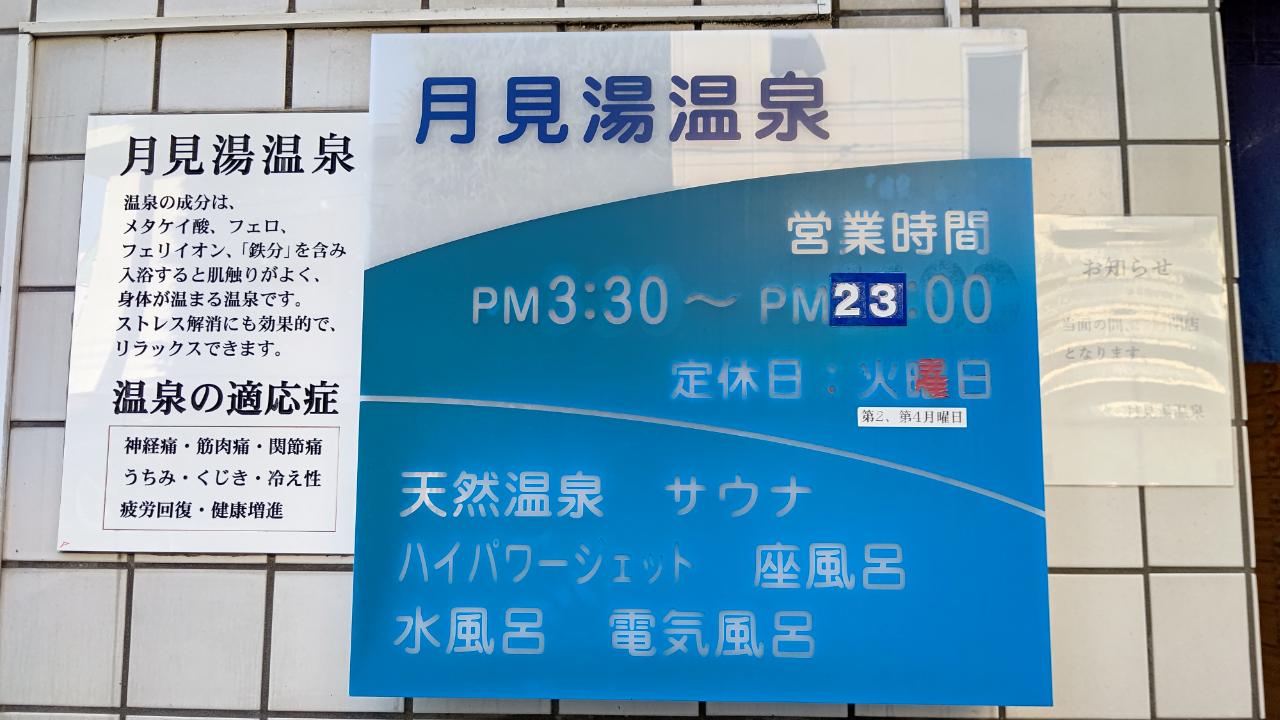 ☆おすすめスポット～月見湯温泉～下高井戸☆