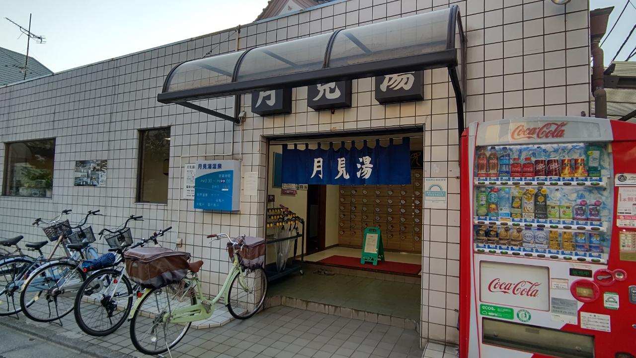 ☆おすすめスポット～月見湯温泉～下高井戸☆