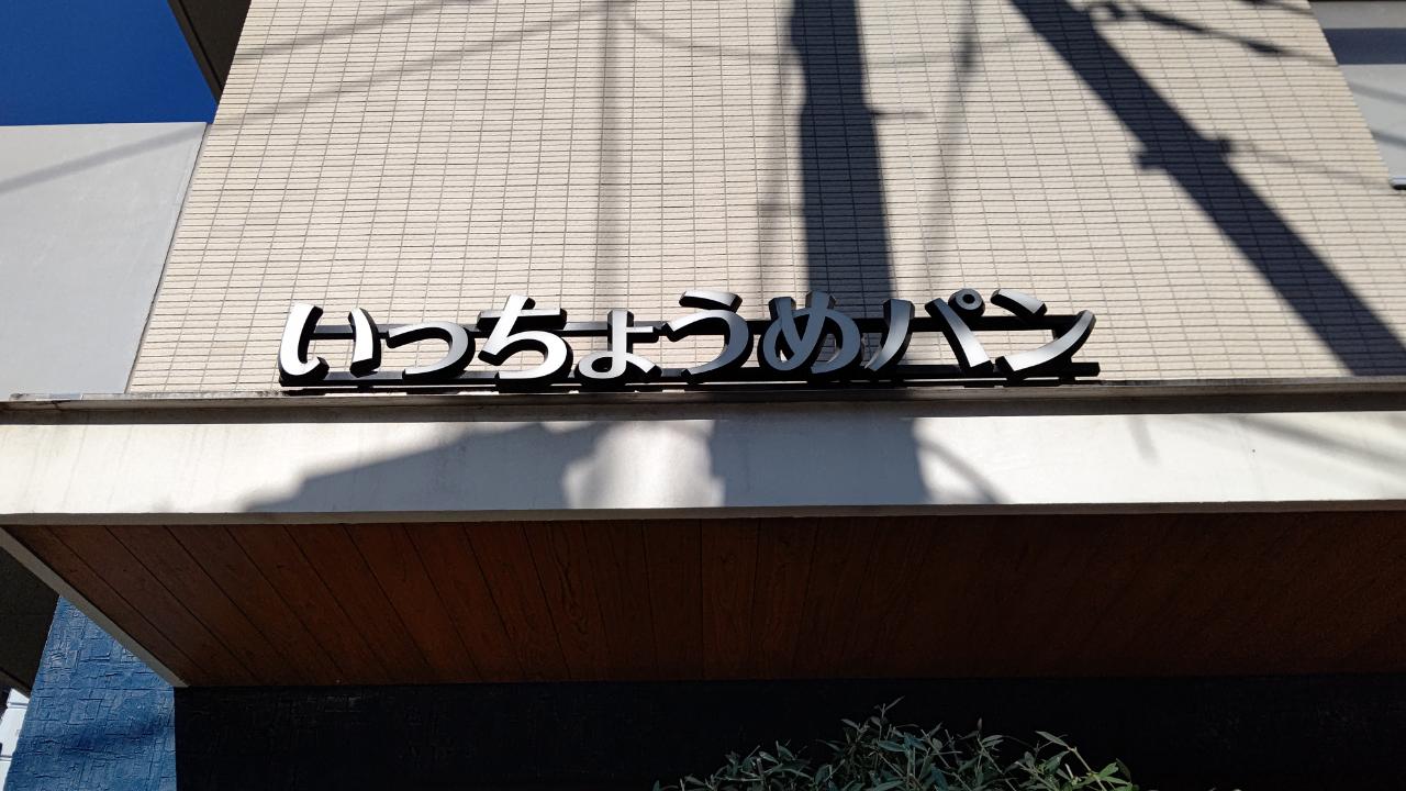 ☆グルメ～いっちょうめパン～上北沢☆