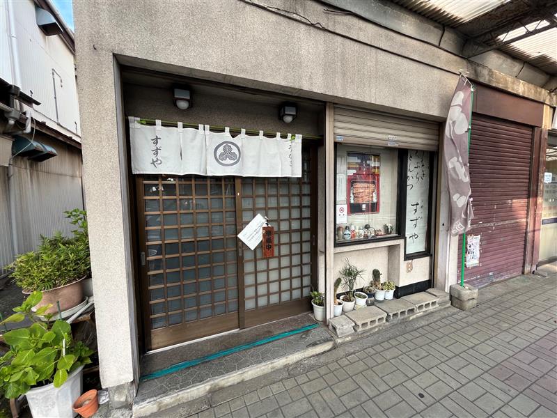 【万騎が原中央商店街】すずや