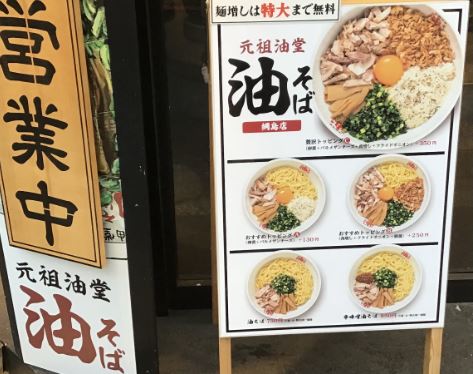 【綱島周辺紹介】🍜元祖油堂 油そば🍜