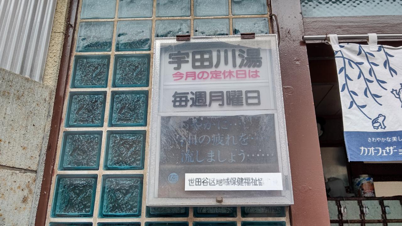 ☆おすすめスポット～宇田川湯～羽根木☆