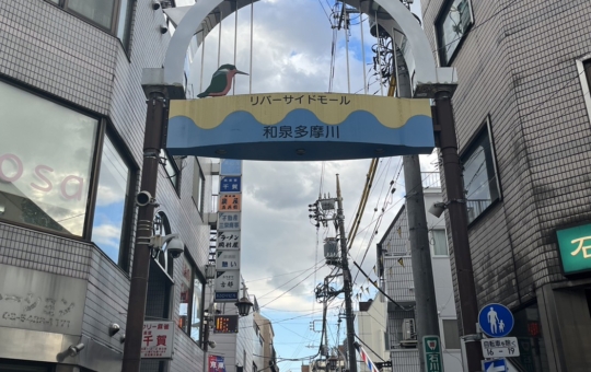 和泉多摩川商店街