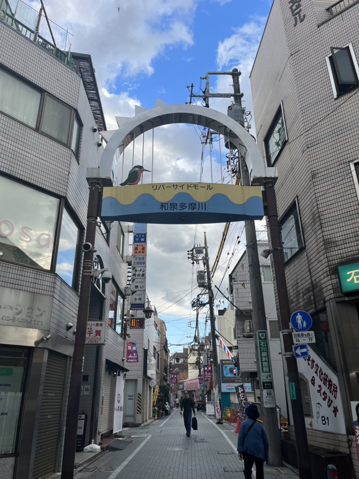 和泉多摩川商店街