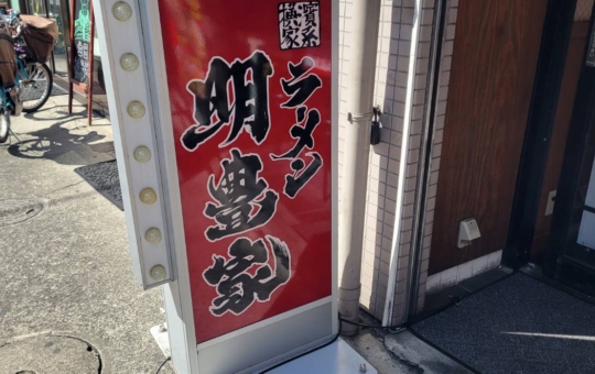 生田駅前にオープンしたラーメン屋さん／横濱家系ラーメン 明豊家 生田店