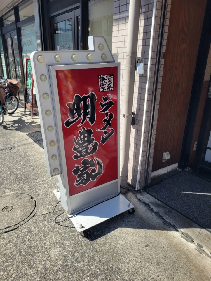 生田駅前にオープンしたラーメン屋さん／横濱家系ラーメン 明豊家 生田店