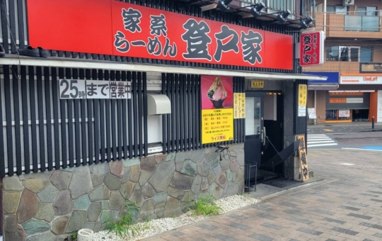 学生さんや社会人の方にオススメの家系ラーメン／登戸家