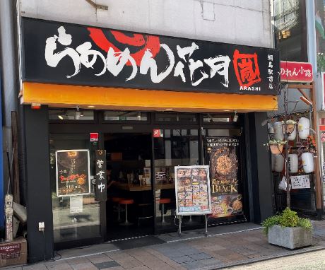 【綱島周辺紹介】🍜らあめん花月嵐🍜