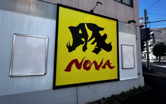 ニンニク入れますか？＞豚NOVA国分寺本店