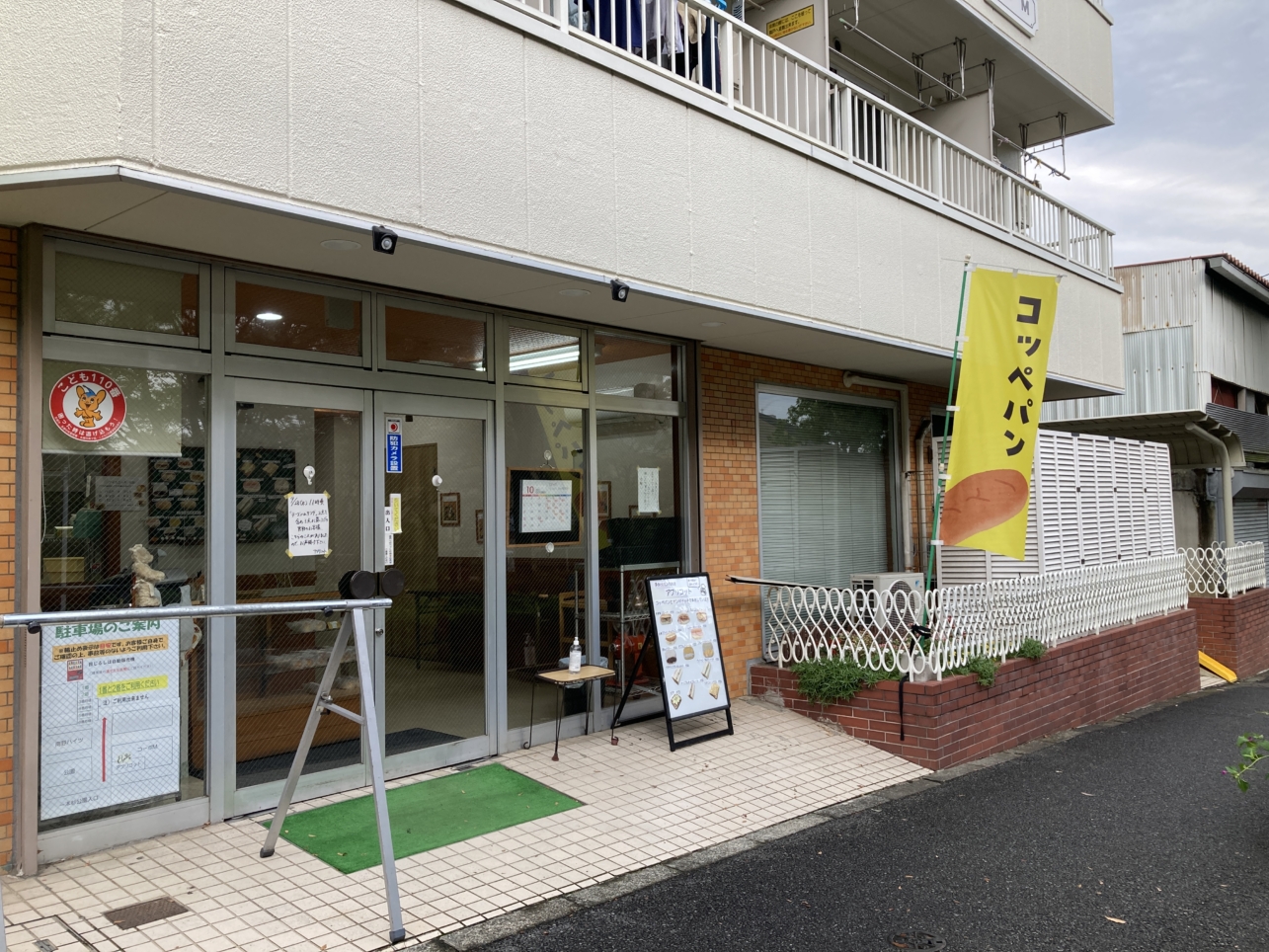 【多摩センター】コッペパン専門店☆
