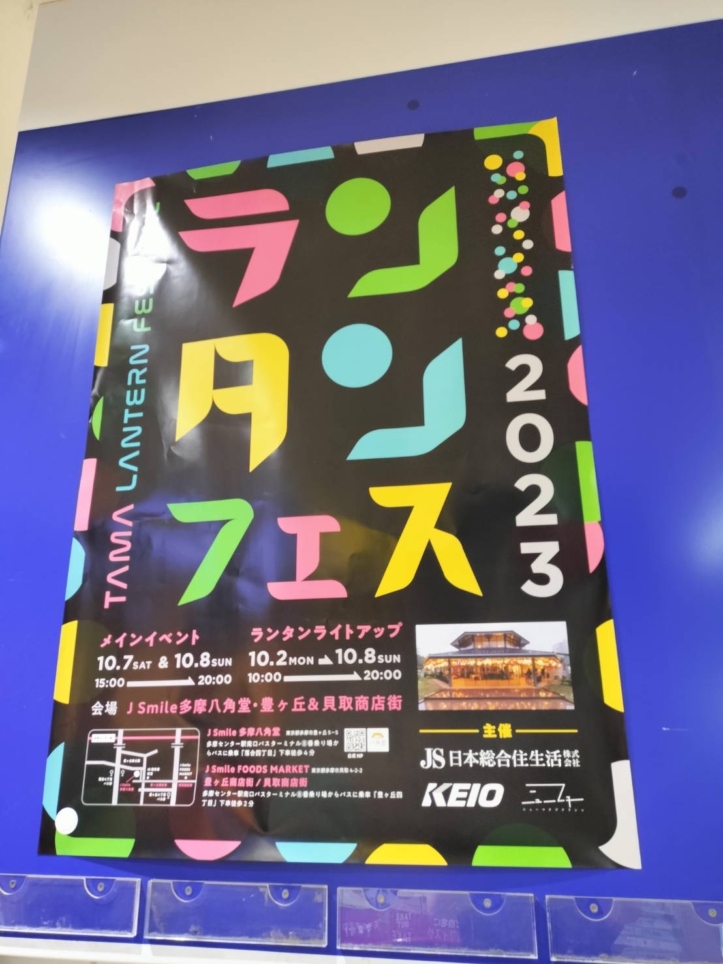 【多摩センター】ランタンフェス！