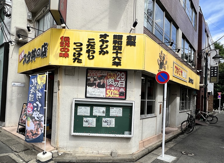 スタミナ満点！＞元祖スタ丼の店