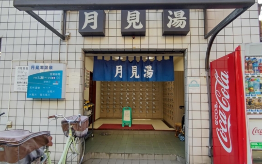 ☆おすすめスポット～月見湯温泉～下高井戸☆