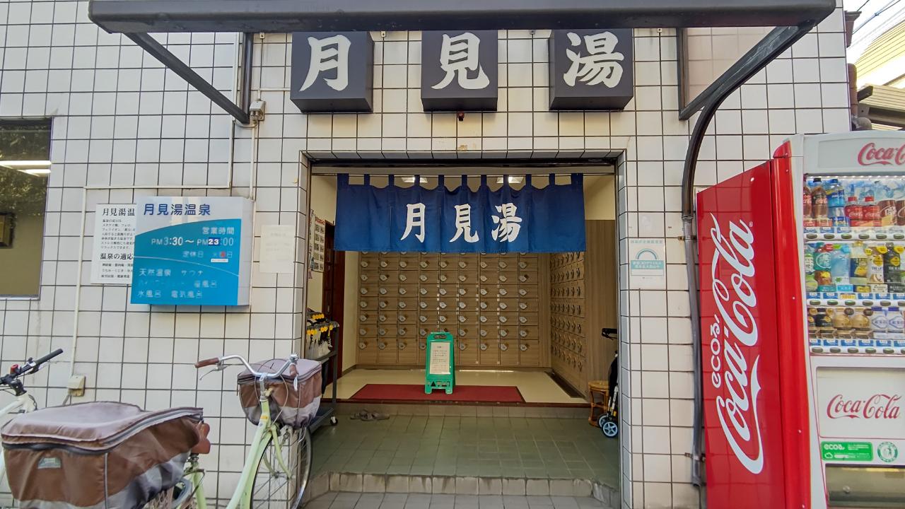 ☆おすすめスポット～月見湯温泉～下高井戸☆
