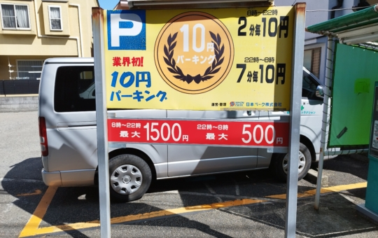 業界初？１０円パーキング！