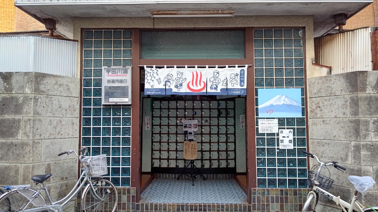 ☆おすすめスポット～宇田川湯～羽根木☆