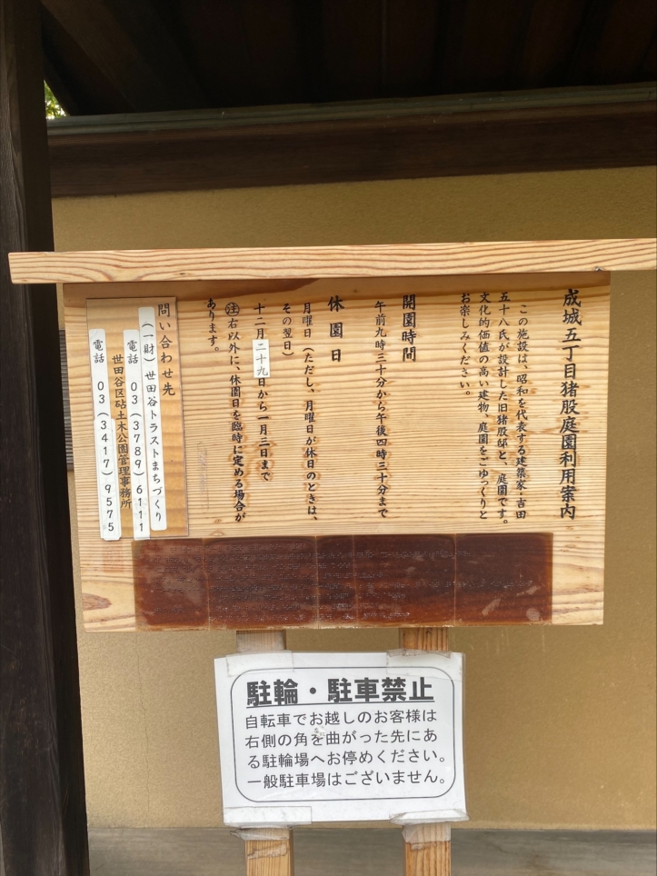 成城のプチ京都