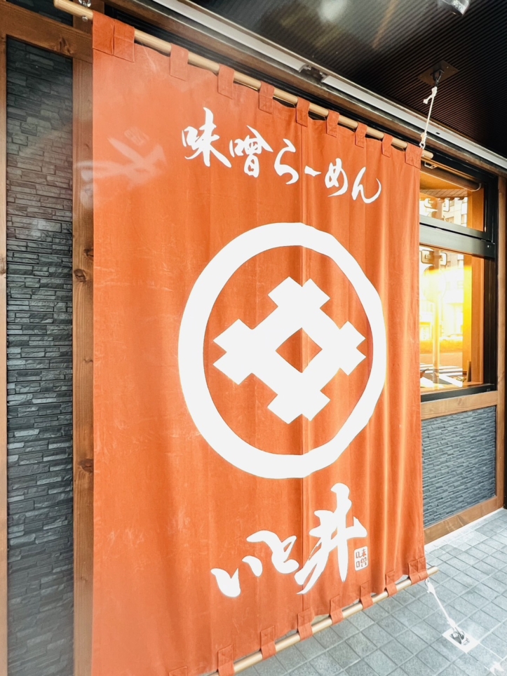 味噌ラーメン　いと井