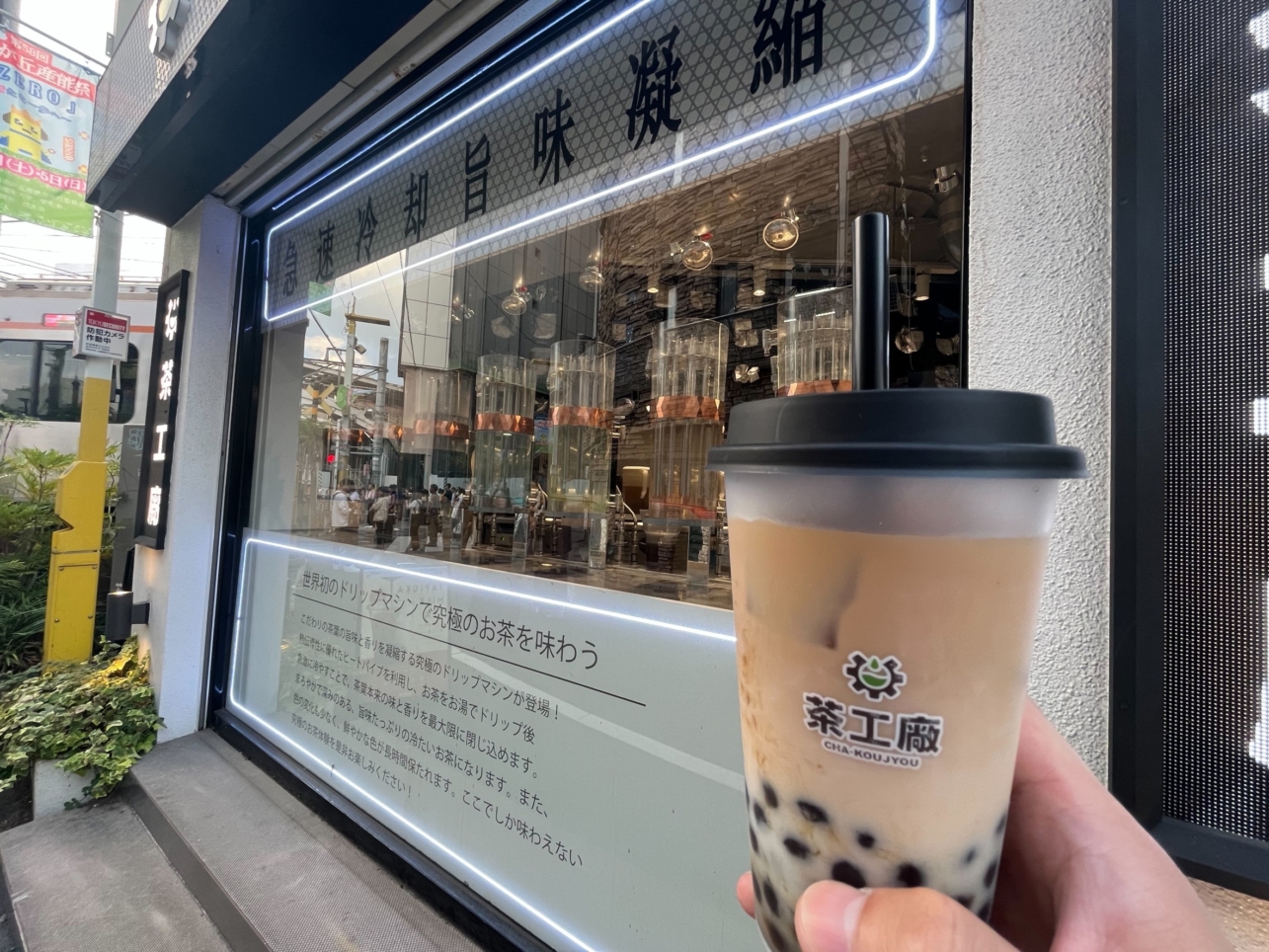 タピオカ【茶工廠 自由が丘店】