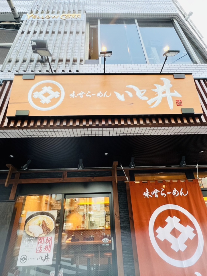 味噌ラーメン　いと井
