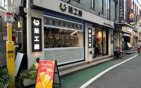 タピオカ【茶工廠 自由が丘店】