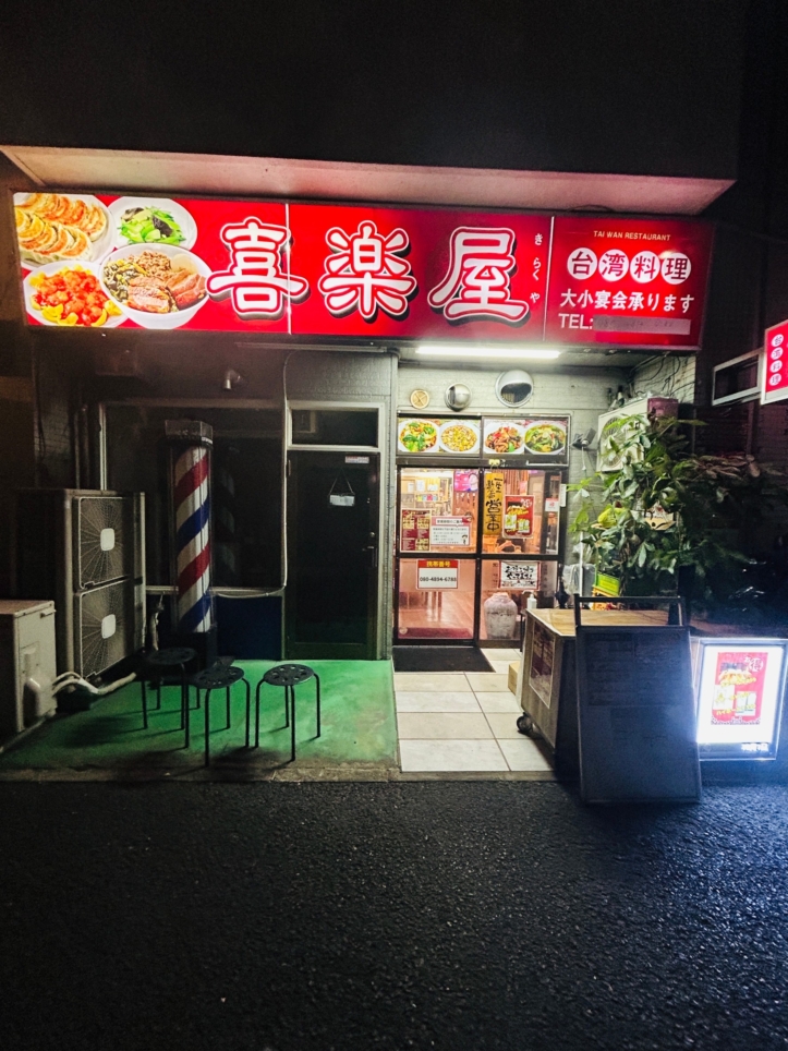 大盛！おいしい街中華　磯子駅周辺（喜楽屋）