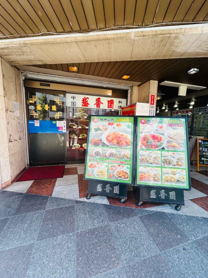 東都上大岡店の目の前！絶品　街中華（盛香園）