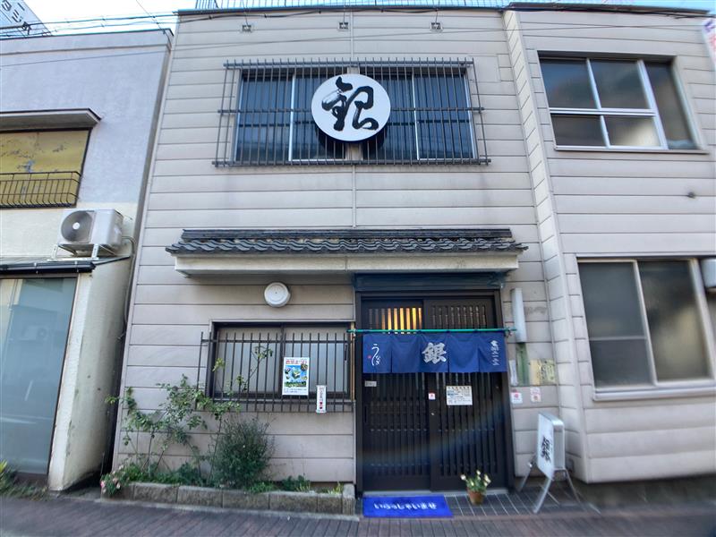 【三ツ境】うなぎ銀