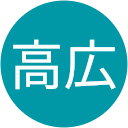 佐藤高広 佐藤高広