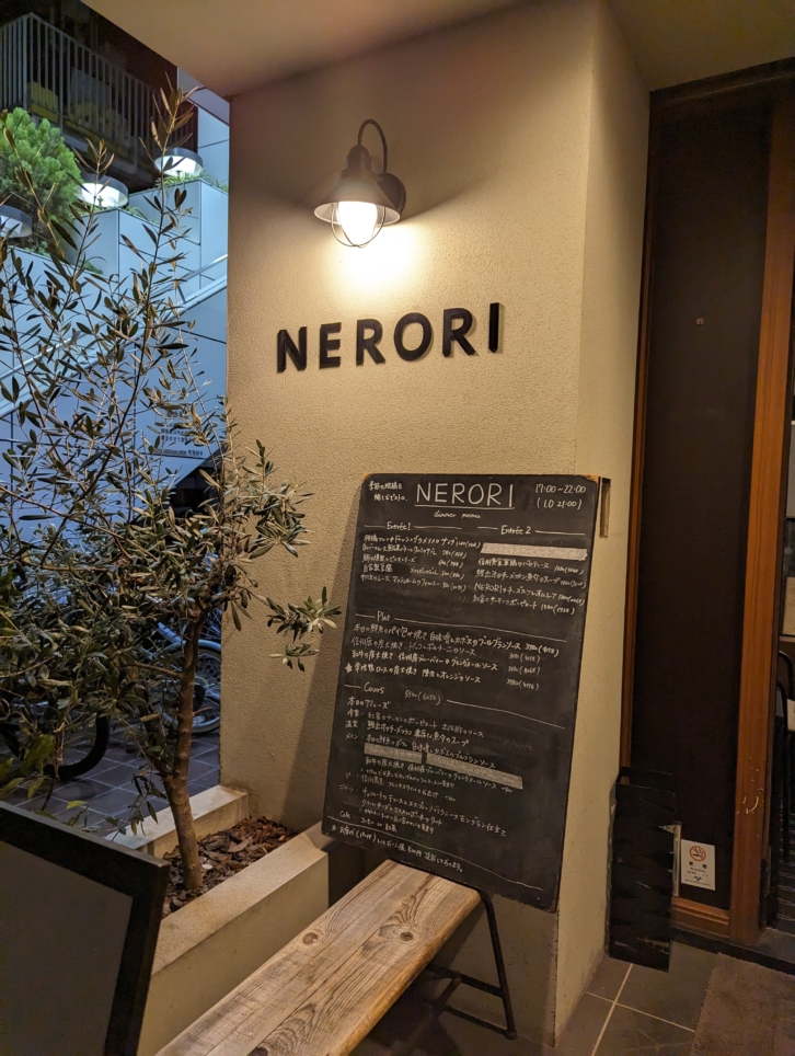 ☆グルメ　NERORI