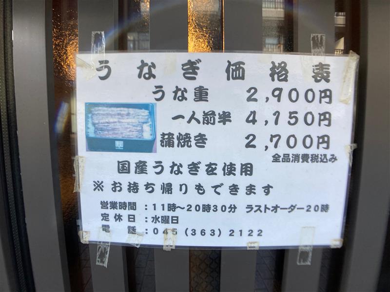 【三ツ境】うなぎ銀