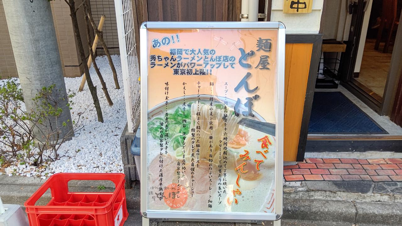 ☆グルメ～麵屋とんぼ～桜上水☆