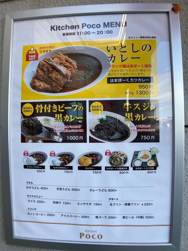 【三ツ境】カレー好き垂涎のお店　キッチンポコ　