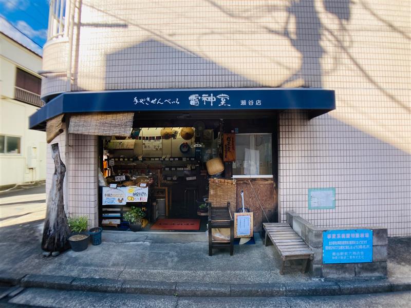 【瀬谷】昔懐かしいおせんべい　雷神堂　