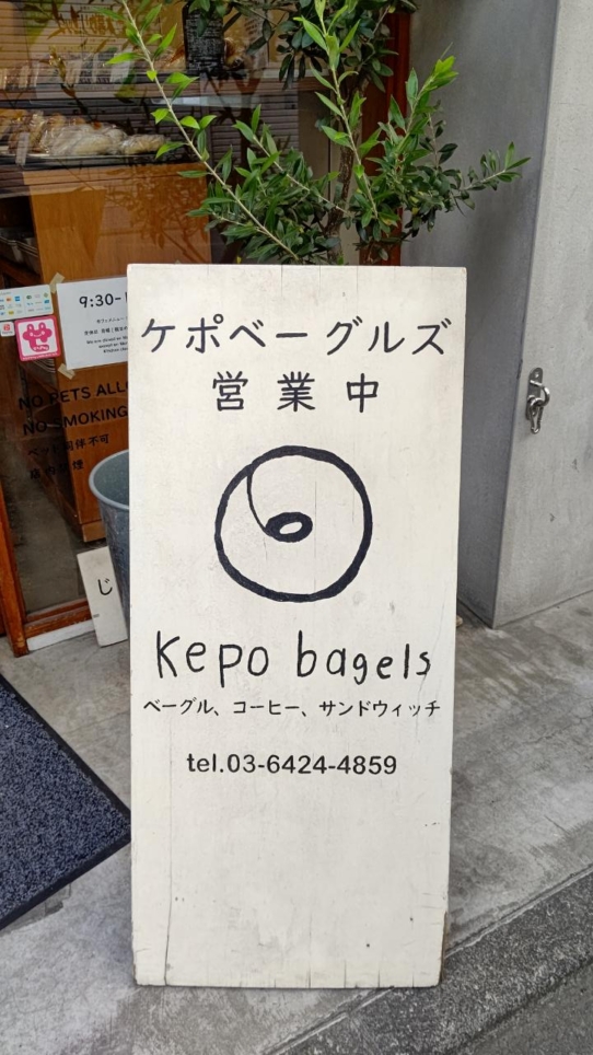 ☆グルメ～ケポベーグルズ～上北沢☆