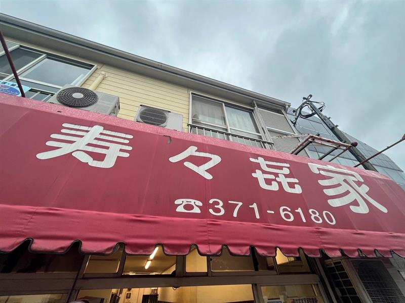 【保土ヶ谷区】家系ラーメンといえば　寿々㐂家