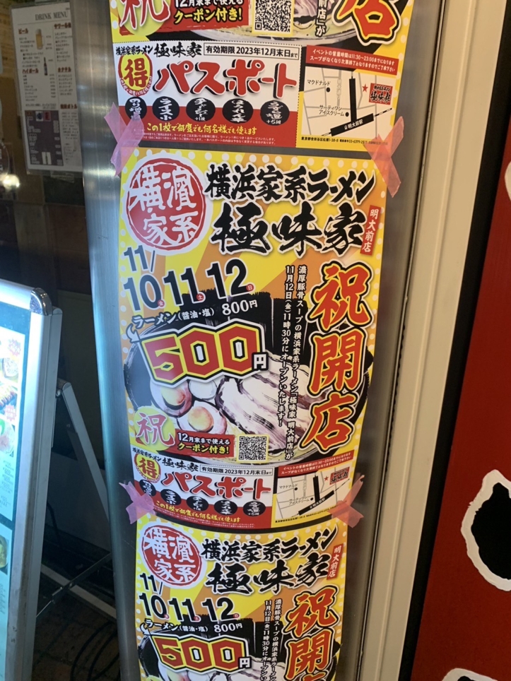 ☆おススメグルメ☆～極味家　明大前店～明大前駅