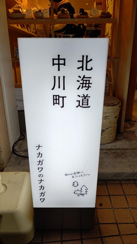 ☆おすすめスポット～ナカガワのナカガワ～下高井戸☆