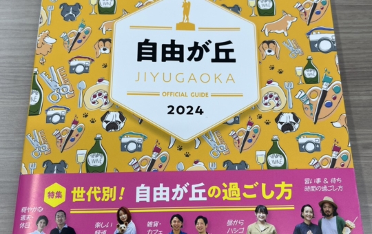 【自由が丘オフィシャルガイドブック2024】発刊しました♪