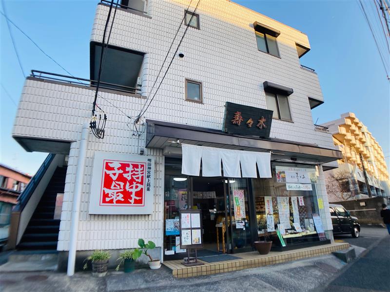 【旭区二俣川】菓司　寿々木