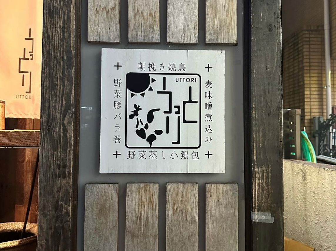 【綱島周辺紹介】絶品焼き鳥居酒屋🍺うっとり🍺