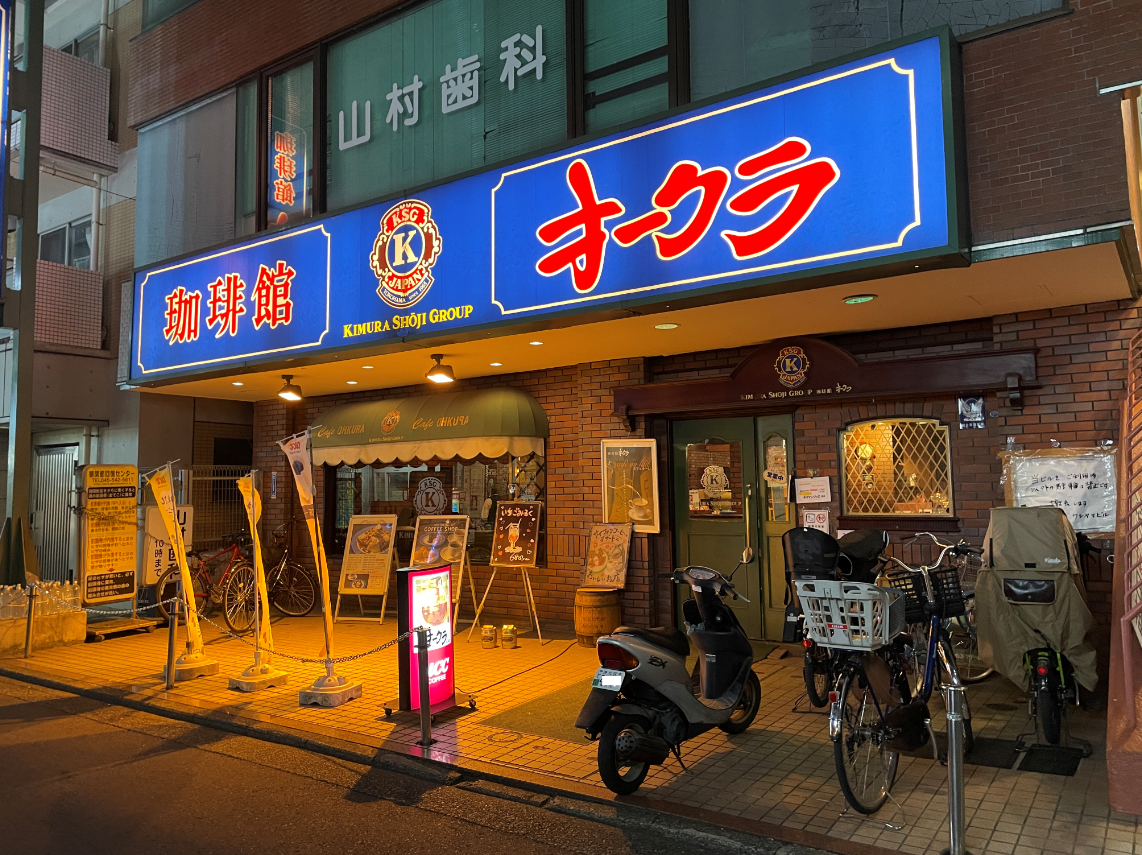 【綱島周辺紹介】一息つくなら☕オークラ☕