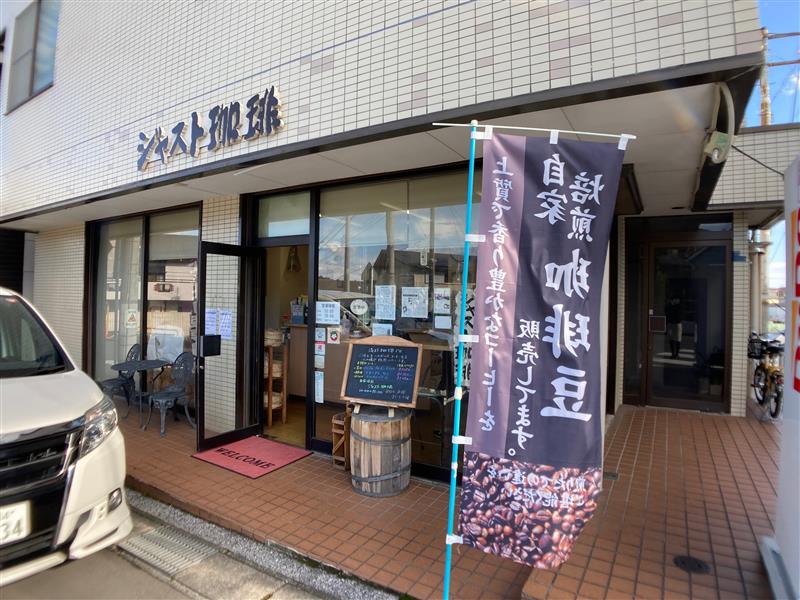 【三ツ境】ジャスト珈琲